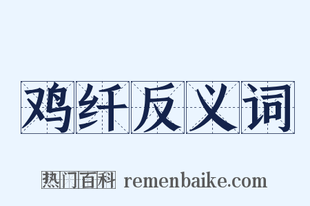 鸡纤反义词是什么意思的图片